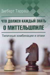 Что должен каждый знать о миттельшпиле.Типичные комбинации и атаки. Тарраш Зигберт