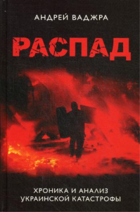 Распад. Хроника и анализ украинской катастрофы: собрание сочинений. Кн. 1. . Ваджра А.Книжный мир