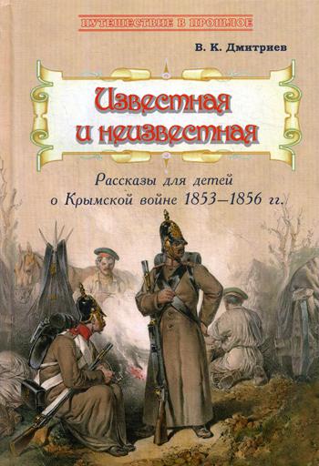 Известная и неизвестная: Расск для дет. о Крымской