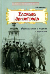 Блокада Ленинграда: Размышл. о подвиге и трагедии