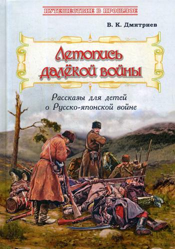 Летопись далекой войны: Расск. для дет о Русско-яп