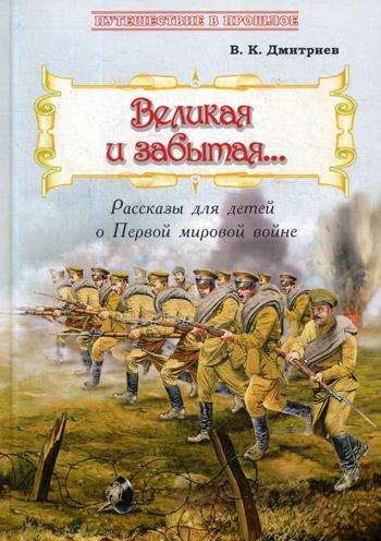 Великая и забытая: Рассказы для детей о Первой мир