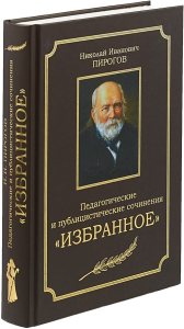 Педагогические и публицистические сочинения. Избранное. Пирогов Н.И..
