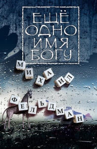 Еще одно имя Богу. . (Поэты литературных чтений "Они ушли. Они остались"). Фельдман М.