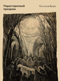 Нерасторопный праздник: стихотворения. Ярцев Р.