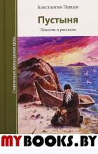 Пустыня. Повесть и рассказы. Певцов К.К.