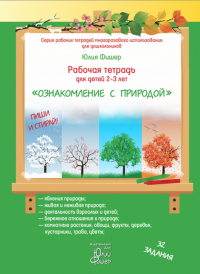 Рабочая тетрадь для детей 2-3 лет "Ознакомление с природой". Фишер Ю.