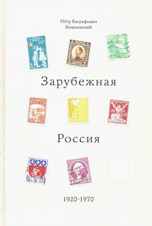 Ковалевский П.Е. «Зарубежная Россия, 1920 – 1970».. Ковалевский П.Е.
