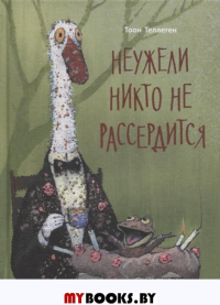 Неужели никто не рассердится. Теллеген Т.