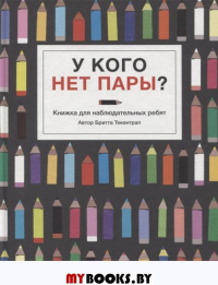 У кого нет пары?Книжка для наблюдательных ребят. Текентрап Б.