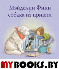 Мэйделин Финн и собака из приюта. Папп Л.