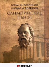Робинсон Т.М. Олимпийские пьесы. Робинсон Т.М.
