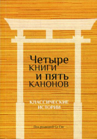 Четыре книги и пять канонов: Классические истории