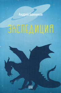 Экспедиция. Банников А.