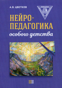 Нейропедагогика особого детства. Цветков А.В.