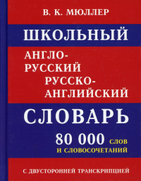 80000 слов и словосочетаний с двухсторонней  транскрипцией