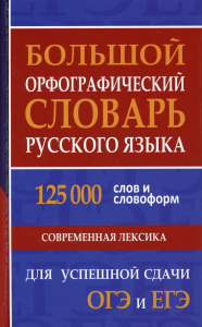 Большой орфографический словарь русского языка 125 000 слов и словоформ. Современная лексика. Для успешной сдачи ОГЭ и ЕГЭ