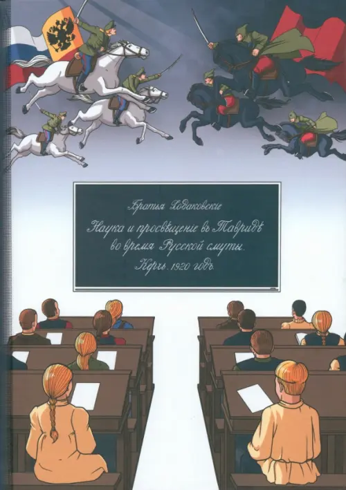 Наука и просвещение в Тавриде во время Русской смуты. Керчь, 1920 год. Ходаковский Владимир Николаевич