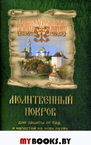 Молитвенный покров для защиты от бед и напастей на всех путях жизни