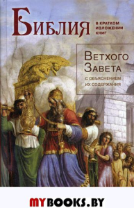 Библия в кратком изложении книг Ветхого Завета с объяснением их содержания