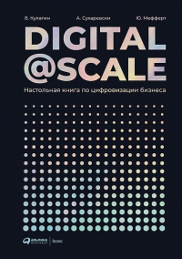 Кулагин В.,Суха DIGITAL @ SCALE: настольная книга по цифровизации бизнеса