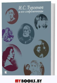 И. С. Тургенев и его современницы. Из собрания Российского государственного архива литературы и искусства.