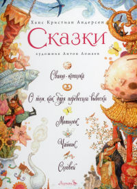 Сказки: Свинья-копилка, О том, как буря перевесила вывески, Мотылек, Чайник, Соловей