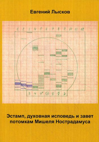 Эстамп, духовная исповедь и завет потомкам Мишеля Нострадамуса