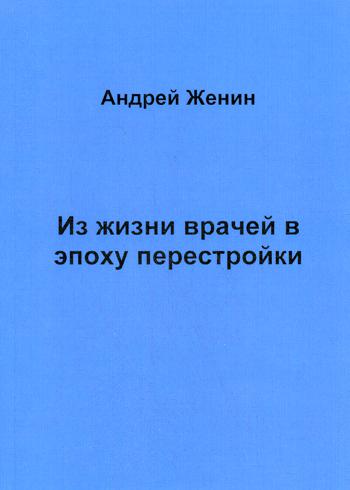 Из жизни врачей в эпоху перестройки