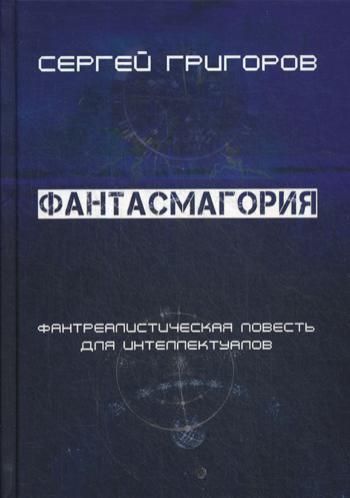 Фантасмагория. Фантреалистическая повесть для интеллектуалов