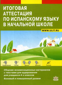 Итоговая аттестация по испанскому языку в начальной школе: Сборник экзаменационных материалов для 4-х кл. +CD