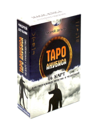 Таро Анубиса (46 карт для  ритуальных практик и медитаций)