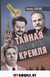 Тайная дипломатия Кремля. Млечин Л.