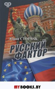 Русский фактор. Сторчак Ю.