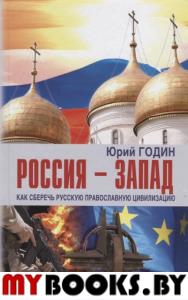 Россия-Запад.Как сберечь русскую православную цивилизацию. Годин Ю.