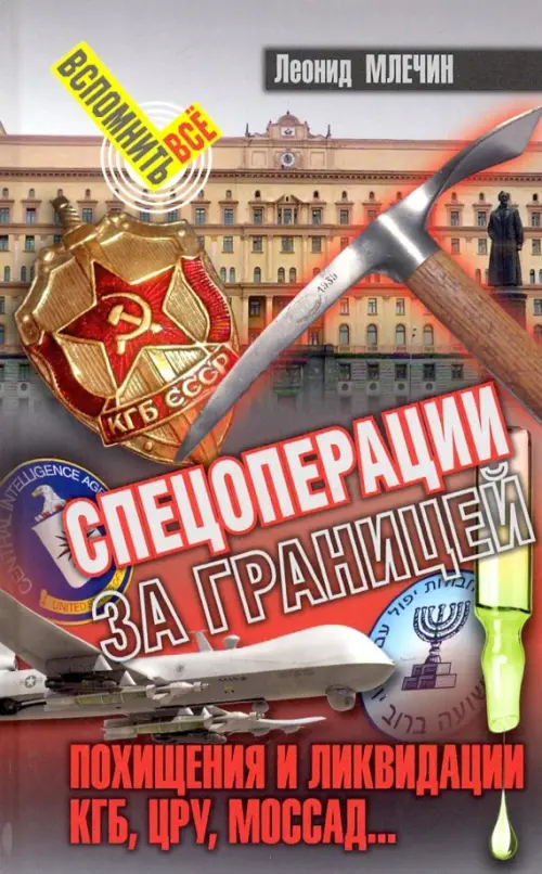 Спецоперации за границей.Похищения и ликвидации.КГБ,УРУ,Моссад.... Млечин Л.