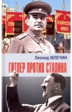 Гитлер против Сталина. Млечин Л.