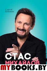 Стас Михайлов.Закулисье звездной жизни. Кононов С.