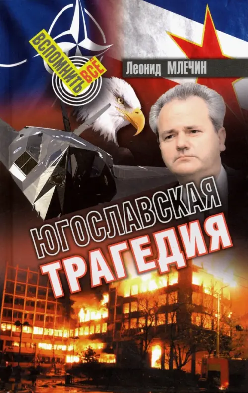 Югославская трагедия. Млечин Л.