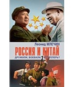 Россия и Китай дружили,воевали,что теперь?. Млечин Л.