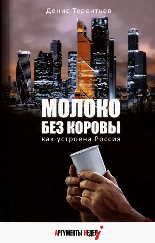 Молоко без коровы. Как устроена Россия. Терентьев Д.