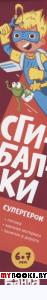 Сгибалки. 6-7л. Супергерои. Пархоменко С.