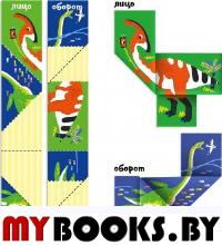 Сгибалки Дорожные. 8-9л. Динозавры. Пархоменко С.