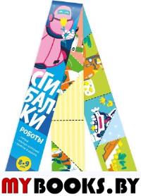 Сгибалки Дорожные. 8-9л. Роботы. Пархоменко С.