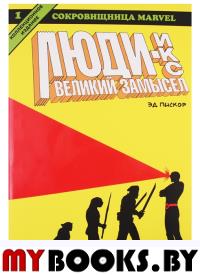 Люди-Икс.Великий замысел.Книга 1 (коллекц.изд.). Пискор Э.