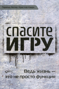 Спасите игру! Ведь жизнь - это не просто функция. Хютер Г., Кварх К.