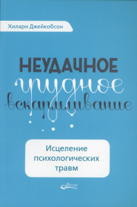 Неудачное грудное вскармливание. Исцеление психологических травм