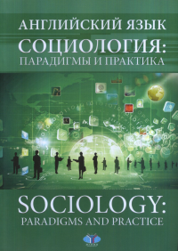 Английский язык. Социология: парадигмы и практика. Sociology: paradigms and practice.. Измайлова Н.С.