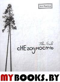 сНЕгодность. Быков П.