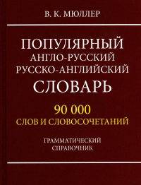 Популярный А-Р Р-А словарь 90000 слов.Грам.спр(оф)